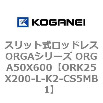 スリット式ロッドレスORGAシリーズ ORGA50X600 コガネイ