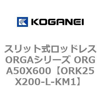 スリット式ロッドレスORGAシリーズ ORGA50X600 コガネイ