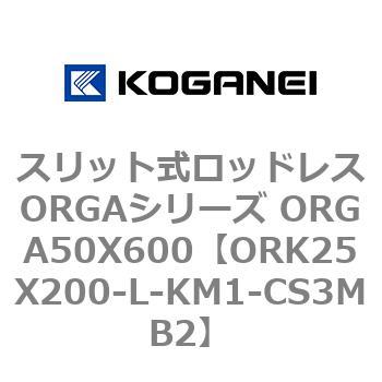 スリット式ロッドレスORGAシリーズ ORGA50X600 コガネイ