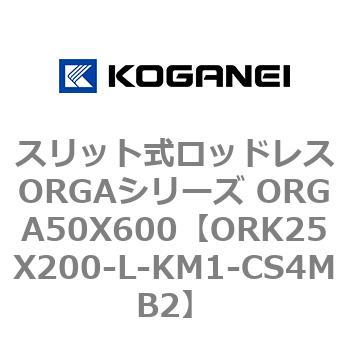 スリット式ロッドレスORGAシリーズ ORGA50X600 コガネイ
