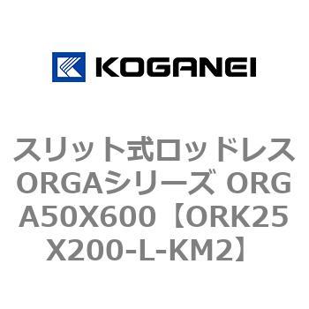 スリット式ロッドレスORGAシリーズ ORGA50X600 コガネイ