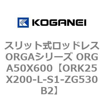スリット式ロッドレスORGAシリーズ ORGA50X600 コガネイ