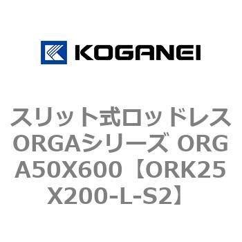 スリット式ロッドレスORGAシリーズ ORGA50X600 コガネイ