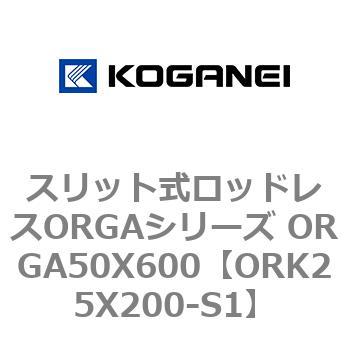 スリット式ロッドレスORGAシリーズ ORGA50X600 コガネイ