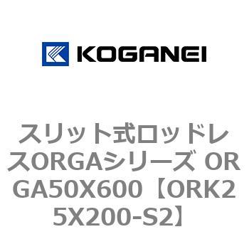 スリット式ロッドレスORGAシリーズ ORGA50X600 コガネイ