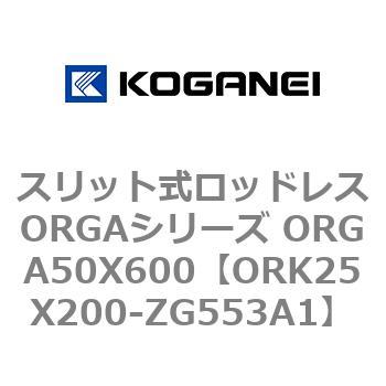 スリット式ロッドレスORGAシリーズ ORGA50X600 コガネイ