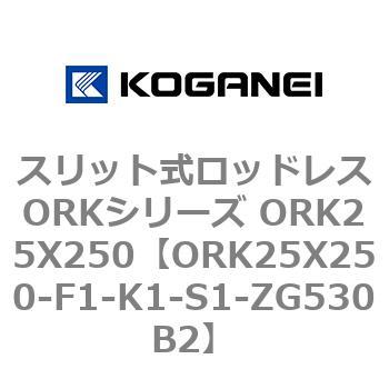 コガネイ スリット式ロッドレスORKシリーズ ORK25X250-F2-ZG530B1