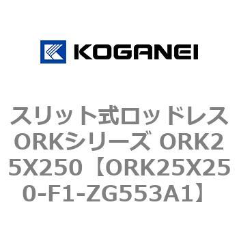 スリット式ロッドレスORKシリーズ ORK25X250 コガネイ