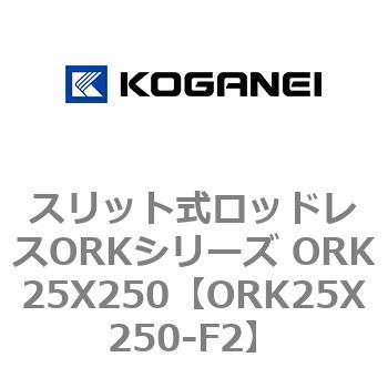スリット式ロッドレスORKシリーズ ORK25X250 コガネイ