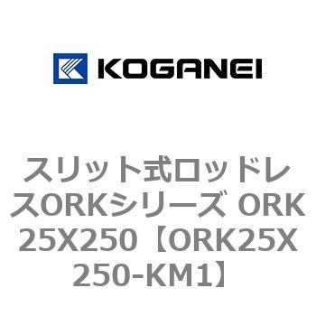 スリット式ロッドレスORKシリーズ ORK25X250 コガネイ