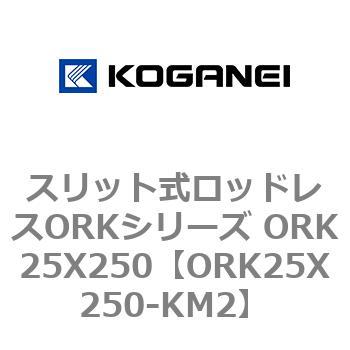 スリット式ロッドレスORKシリーズ ORK25X250 コガネイ