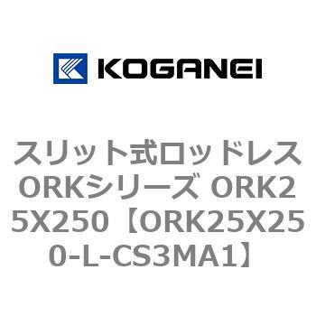 スリット式ロッドレスORKシリーズ ORK25X250 コガネイ