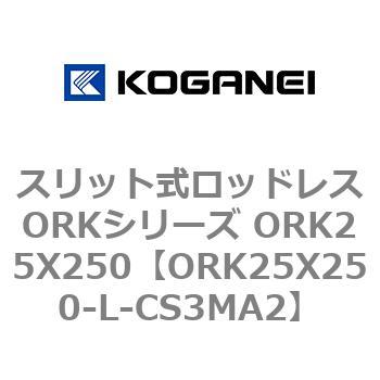 スリット式ロッドレスORKシリーズ ORK25X250 コガネイ