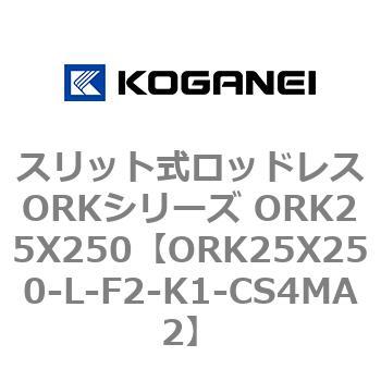 スリット式ロッドレスORKシリーズ ORK25X250 コガネイ