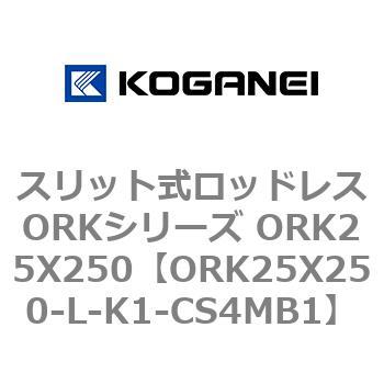 スリット式ロッドレスORKシリーズ ORK25X250 コガネイ