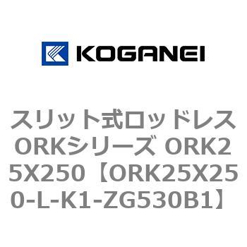 スリット式ロッドレスORKシリーズ ORK25X250 コガネイ