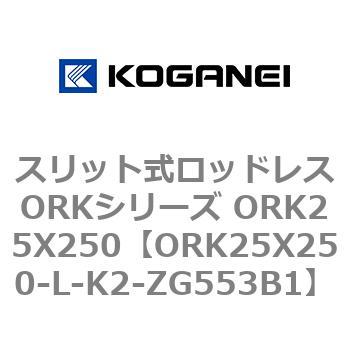 スリット式ロッドレスORKシリーズ ORK25X250 コガネイ