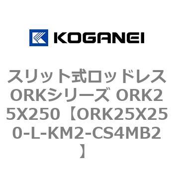 スリット式ロッドレスORKシリーズ ORK25X250 コガネイ