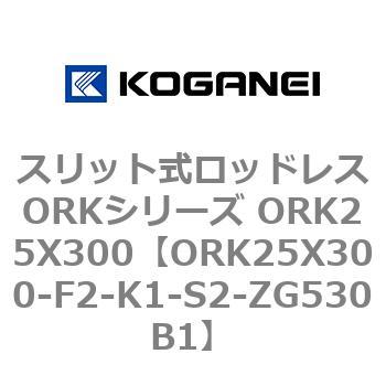 スリット式ロッドレスORKシリーズ ORK25X300 コガネイ