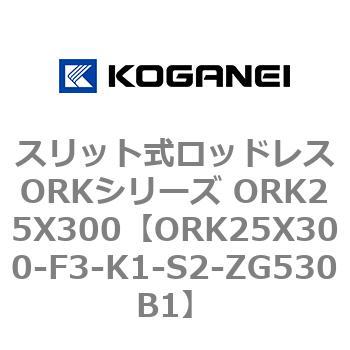スリット式ロッドレスORKシリーズ ORK25X300 コガネイ
