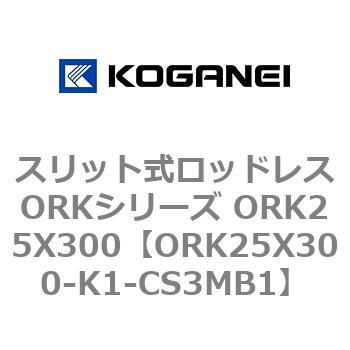 スリット式ロッドレスORKシリーズ ORK25X300 コガネイ
