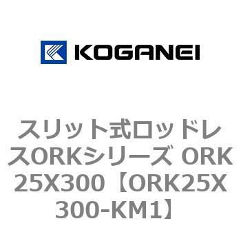 スリット式ロッドレスORKシリーズ ORK25X300 コガネイ