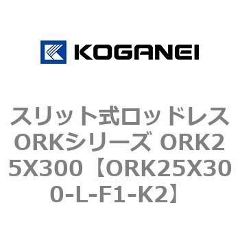 スリット式ロッドレスORKシリーズ ORK25X300 コガネイ