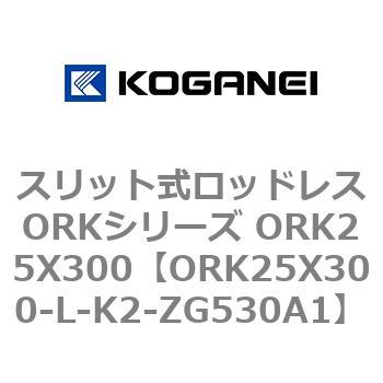 スリット式ロッドレスORKシリーズ ORK25X300 コガネイ
