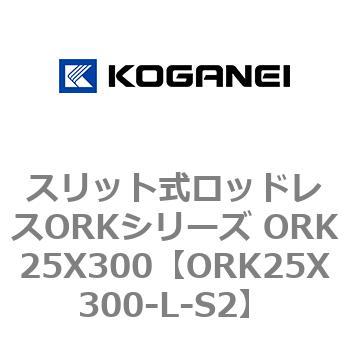 スリット式ロッドレスORKシリーズ ORK25X300 コガネイ