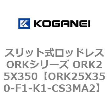 スリット式ロッドレスORKシリーズ ORK25X350 - コガネイ