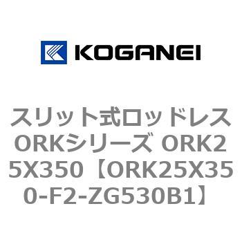 スリット式ロッドレスORKシリーズ ORK25X350 コガネイ