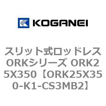 スリット式ロッドレスORKシリーズ ORK25X350 コガネイ