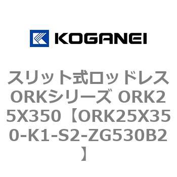 スリット式ロッドレスORKシリーズ ORK25X350 コガネイ