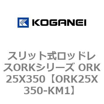 スリット式ロッドレスORKシリーズ ORK25X350 コガネイ