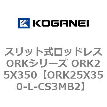 スリット式ロッドレスORKシリーズ ORK25X350 コガネイ