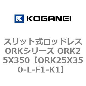 スリット式ロッドレスORKシリーズ ORK25X350 コガネイ