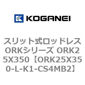 スリット式ロッドレスORKシリーズ ORK25X350 コガネイ