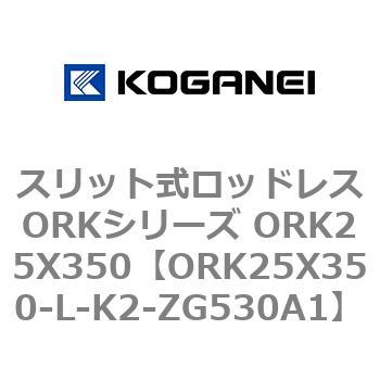 スリット式ロッドレスORKシリーズ ORK25X350 コガネイ