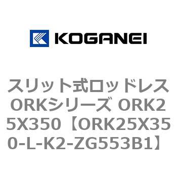 スリット式ロッドレスORKシリーズ ORK25X350 コガネイ