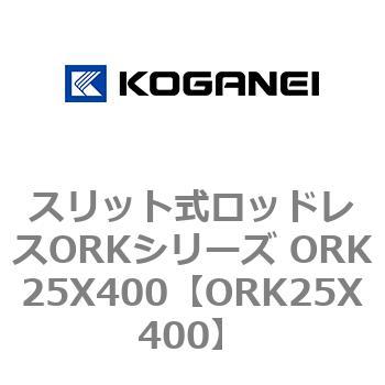 スリット式ロッドレスORKシリーズ ORK25X400 - コガネイ