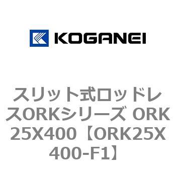 スリット式ロッドレスORKシリーズ ORK25X400 - コガネイ
