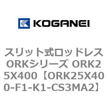 スリット式ロッドレスORKシリーズ ORK25X400 - コガネイ