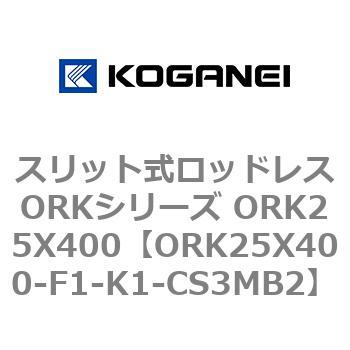 スリット式ロッドレスORKシリーズ ORK25X400 - コガネイ