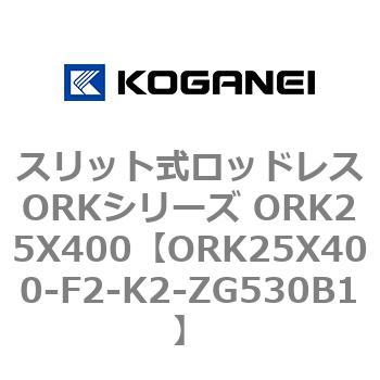 コガネイ スリット式ロッドレスORK流行販売 ORK25X550-F2-K1-ZG530B1