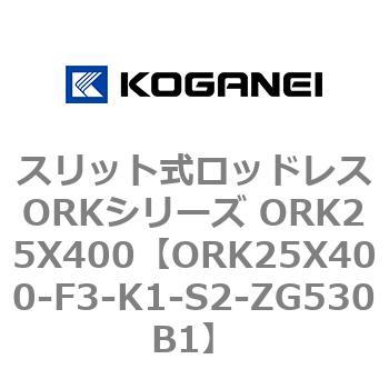 スリット式ロッドレスORKシリーズ ORK25X400 コガネイ