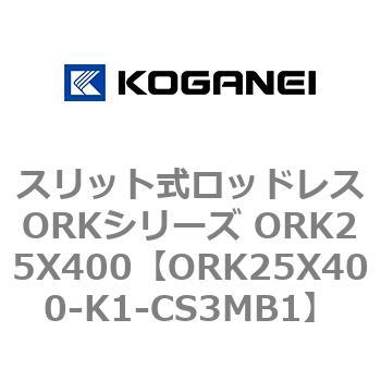 スリット式ロッドレスORKシリーズ ORK25X400 コガネイ