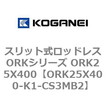 スリット式ロッドレスORKシリーズ ORK25X400 コガネイ