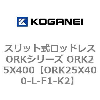 スリット式ロッドレスORKシリーズ ORK25X400 コガネイ