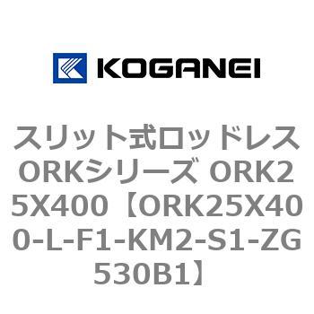 スリット式ロッドレスORKシリーズ ORK25X400 コガネイ