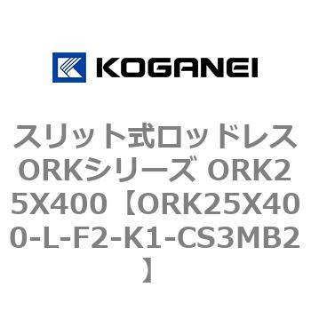 スリット式ロッドレスORKシリーズ ORK25X400 コガネイ